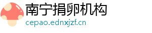 南宁捐卵机构	
